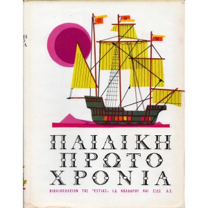 ΠΑΙΔΙΚΗ ΠΡΩΤΟΧΡΟΝΙΑ